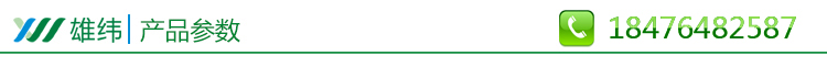 產品參數(shù)  雄緯.jpg 產品參數(shù)  雄緯.jpg