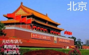 北京的無紡布袋兒 北京的無紡布袋兒