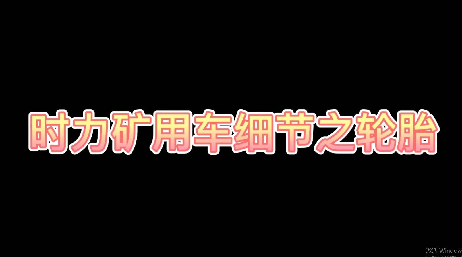時(shí)力細(xì)節(jié)之四不像車(chē)輪胎，真的很棒哦